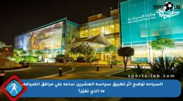 السياحة توضح أثر تطبيق سياسة العشرين ساعة على مرافق الضيافة.. ما الذي تغيّر؟